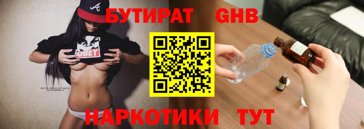 Бутират жидкий экстази  Вход с VPN  Красный Сулин 