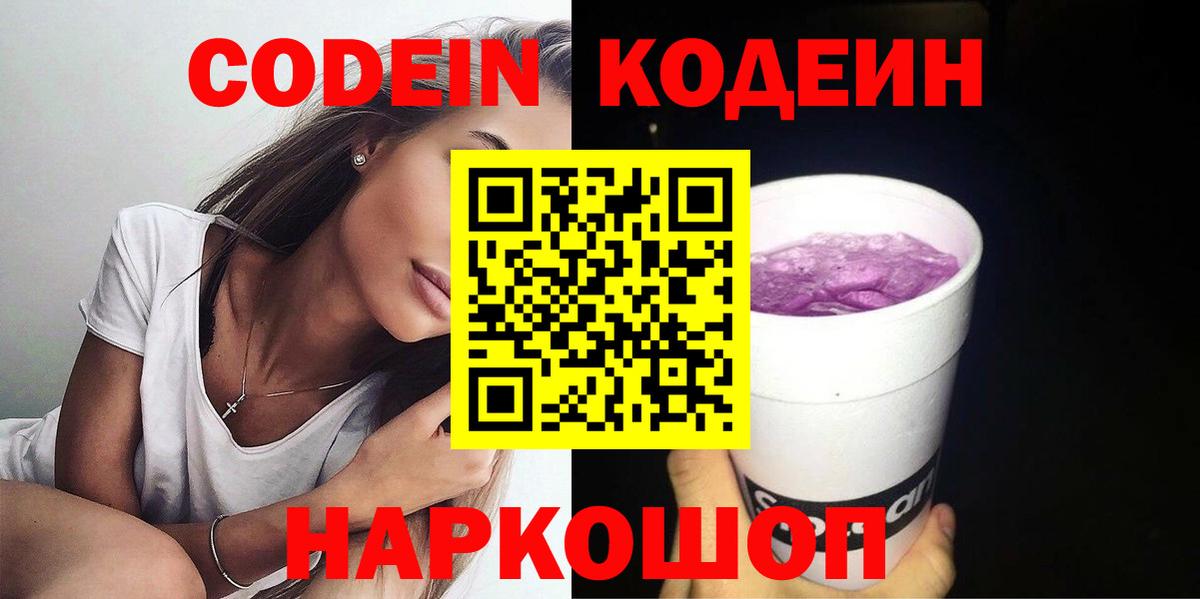 Красный Сулин  Codein Purple Drank  Вход с VPN  Codein напиток Lean (лин) 
